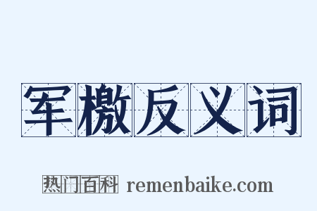 军檄反义词是什么意思的图片